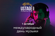 1 октября - Международный день музыки